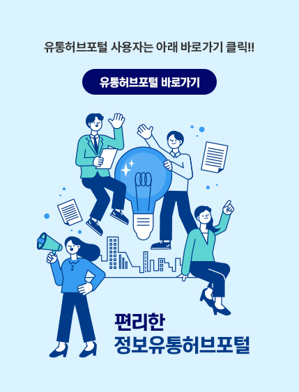 편리한 정보 유통허브 포털_유통허브포털 사용자는 아래 바로가기 클릭!!! 유통허브포털 바로가기-새창